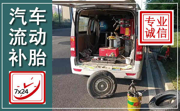 左云汽车流动补胎,附近补胎电话