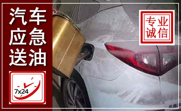 左云汽车送油救援,附近上门送油电话