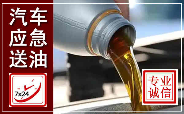 左云汽车送燃油救援,附近上门送燃油电话