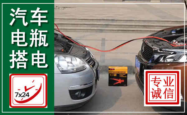 左云汽车搭电,附近电瓶搭电救援电话