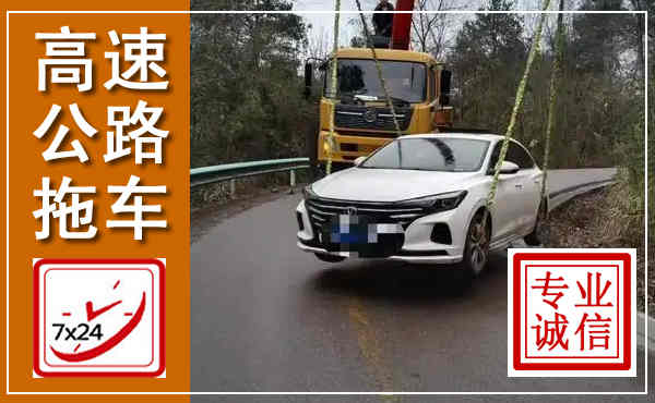 左云高速公路拖车,附近高速公路拖车救援电话