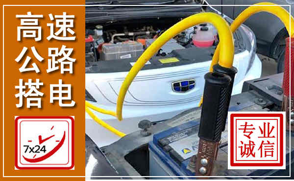 左云高速公路汽车搭电,中途电瓶维修电话