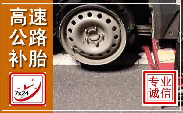 左云高速公路流动补胎,汽车换轮胎电话