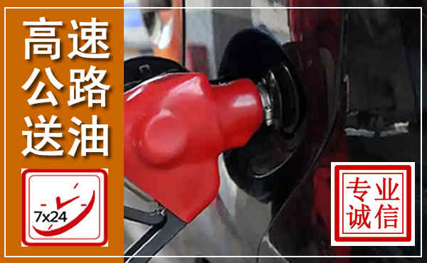 左云高速公路汽车送油,汽车救援送油电话
